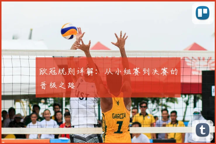 欧冠规则详解：从小组赛到决赛的晋级之路